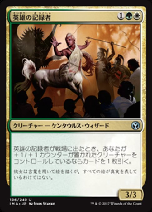【Foil】【JP】英雄の記録者/Chronicler of Heroes [IMA] 金U No.196