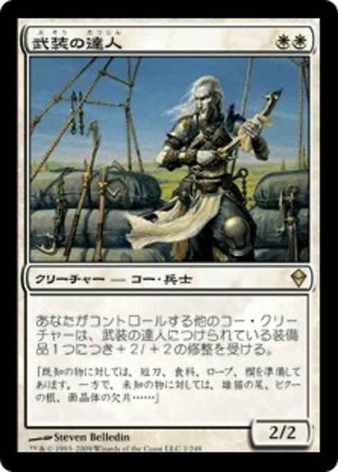 【Foil】【JP】武装の達人/Armament Master [ZEN] 白R No.1