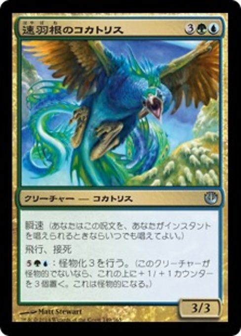 【Foil】【JP】速羽根のコカトリス/Fleetfeather Cockatrice [JOU] 金U No.149