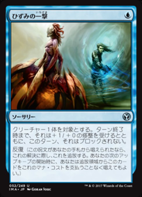 【Foil】【JP】ひずみの一撃/Distortion Strike [IMA] 青U No.52