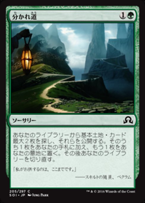 【Foil】【JP】分かれ道/Fork in the Road [SOI] 緑C No.205