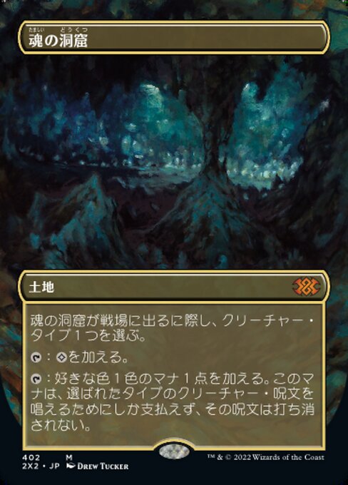 【JP】魂の洞窟/Cavern of Souls [2X2] 無M No.402