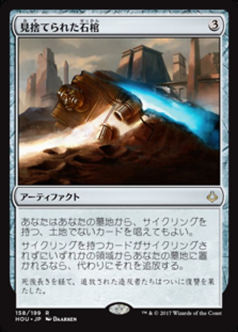 【Foil】【JP】見捨てられた石棺/Abandoned Sarcophagus [HOU] 茶R No.158
