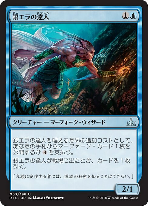 【JP】銀エラの達人/Silvergill Adept [RIX] 青U No.53