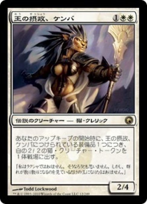 【Foil】【JP】王の摂政、ケンバ/Kemba, Kha Regent [SOM] 白R No.12