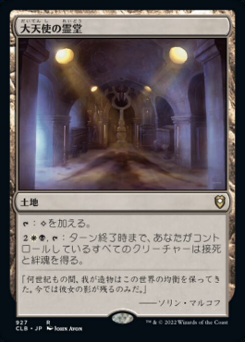【JP】大天使の霊堂/Vault of the Archangel [CLB] 無R No.927