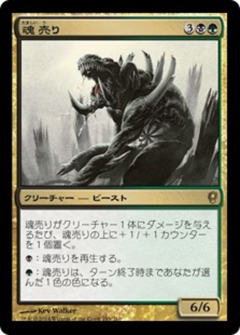 【Foil】【JP】魂売り/Spiritmonger [CNS] 金R No.193