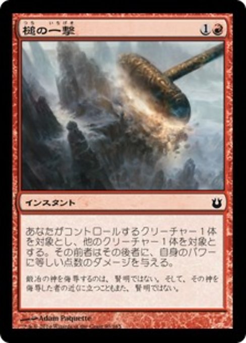 【Foil】【JP】槌の一撃/Fall of the Hammer [BNG] 赤C No.93