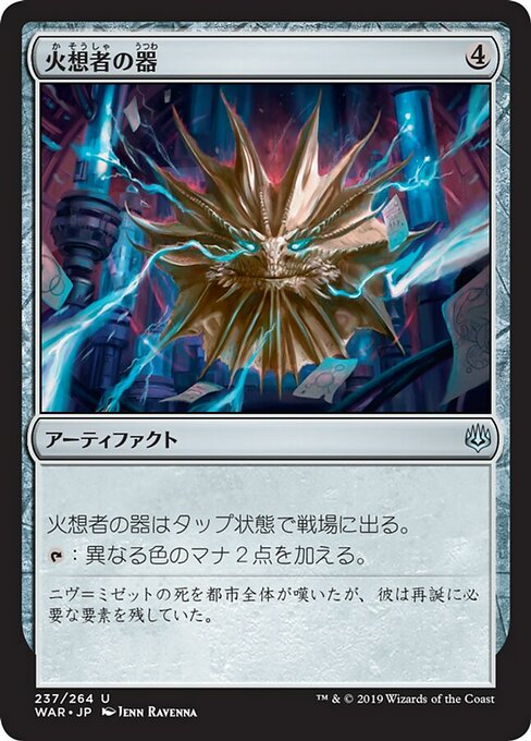 【JP】火想者の器/Firemind Vessel [WAR] 茶U No.237
