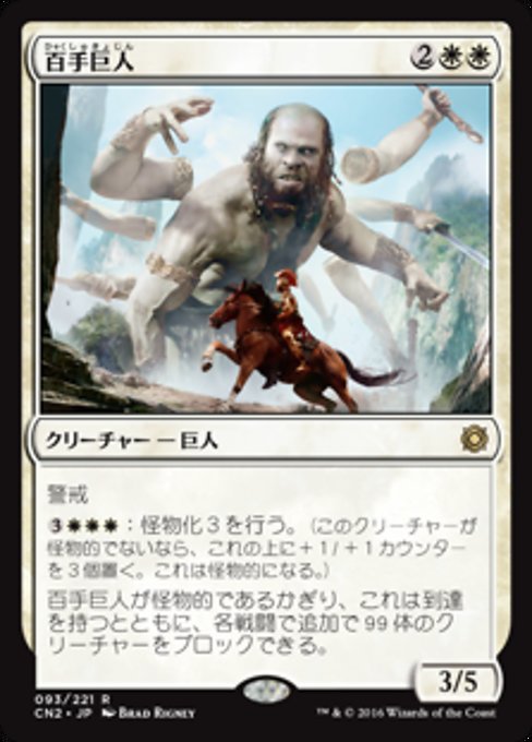 【Foil】【JP】百手巨人/Hundred-Handed One [CN2] 白R