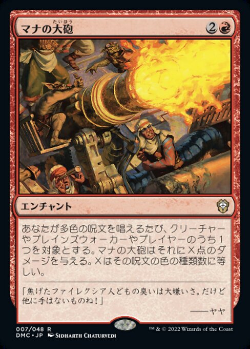【JP】マナの大砲/Mana Cannons [DMC] 赤R No.7