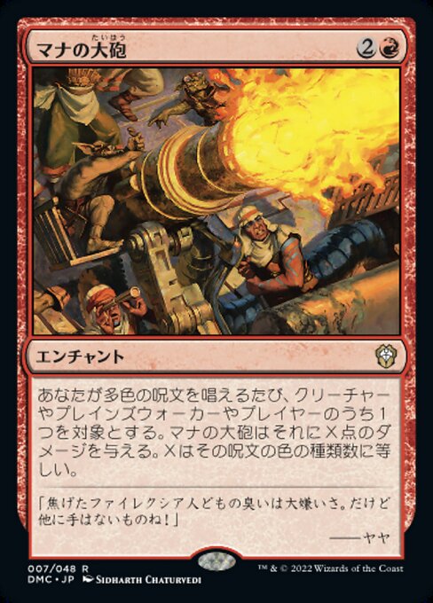 【Foil】【JP】マナの大砲/Mana Cannons [DMC] 赤R No.7