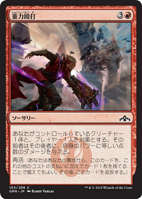 【Foil】【JP】重力殴打/Gravitic Punch [GRN] 赤C No.105