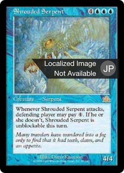 【Foil】【JP】隠されし海蛇/Shrouded Serpent [PCY] 青R No.47