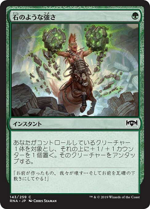 【Foil】【JP】石のような強さ/Stony Strength [RNA] 緑C No.143