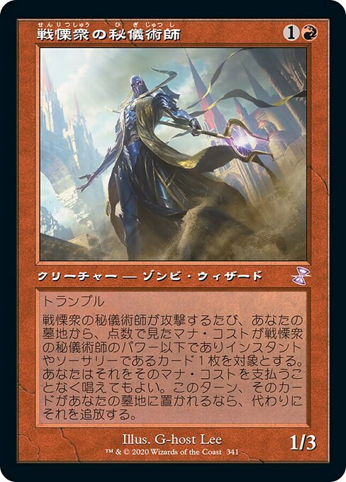 【Foil】【JP】戦慄衆の秘儀術師/Dreadhorde Arcanist [TSR] 赤S No.341
