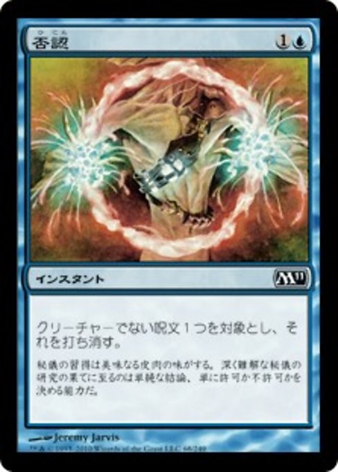 【Foil】【JP】否認/Negate [M11] 青C No.68