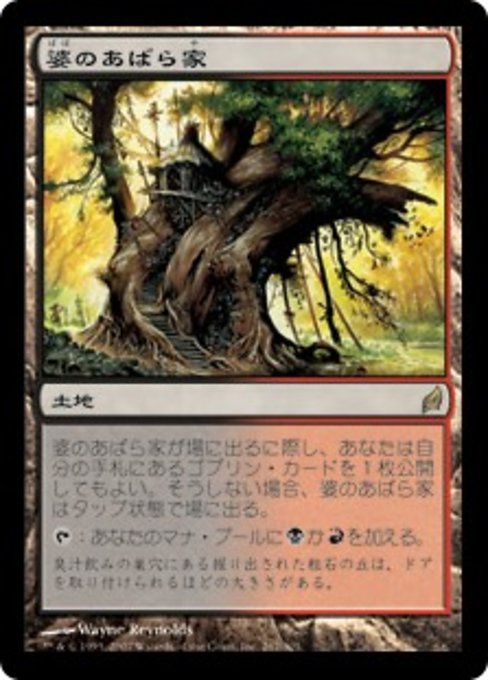 【Foil】【JP】婆のあばら家/Auntie's Hovel [LRW] 無R No.267