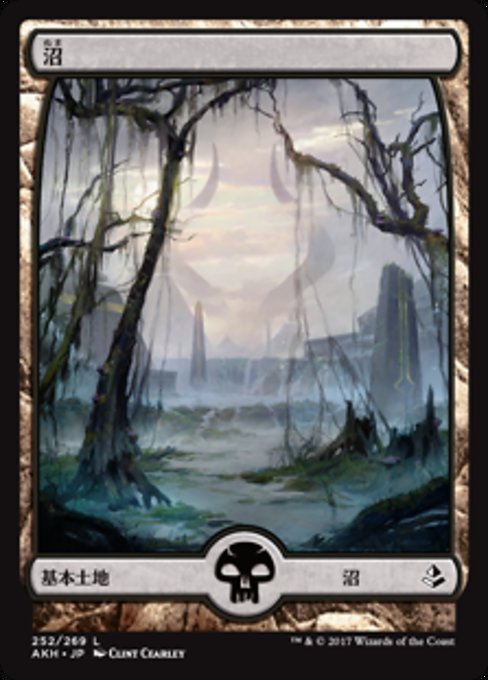 【JP】沼/Swamp [AKH] 無C No.252