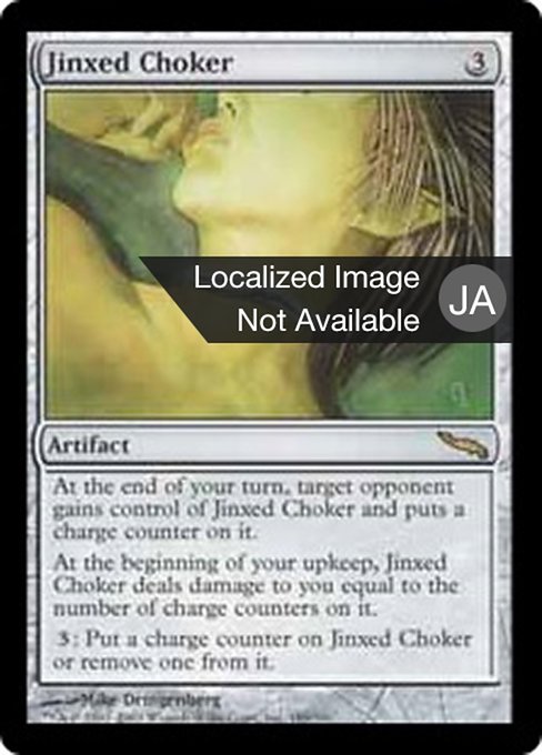 【Foil】【JP】凶運の首輪/Jinxed Choker [MRD] 茶R No.189