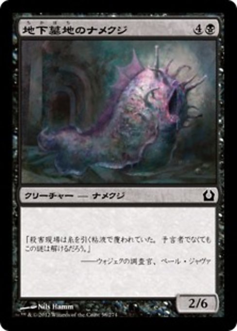 【JP】地下墓地のナメクジ/Catacomb Slug [RTR] 黒C No.58