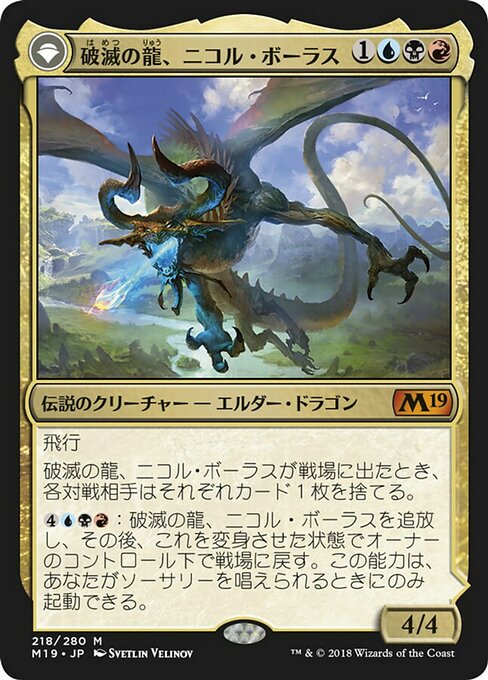 【JP】Nicol Bolas, the Ravager // Nicol Bolas, the Arisen [M19] 混M No.218