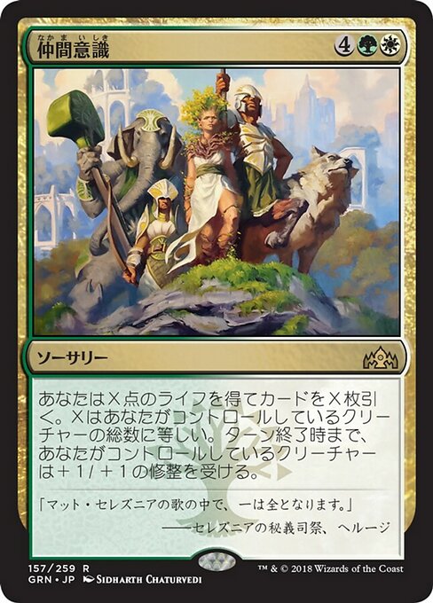 【Foil】【JP】仲間意識/Camaraderie [GRN] 金R No.157