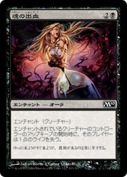 【JP】魂の出血/Soul Bleed [M10] 黒C No.113