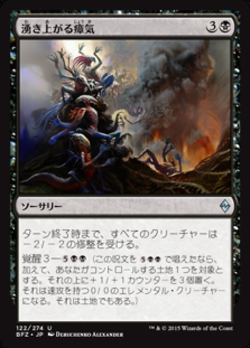 【Foil】【JP】湧き上がる瘴気/Rising Miasma [BFZ] 黒U No.122