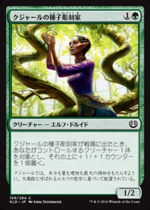 【Foil】【JP】クジャールの種子彫刻家/Kujar Seedsculptor [KLD] 緑C No.159