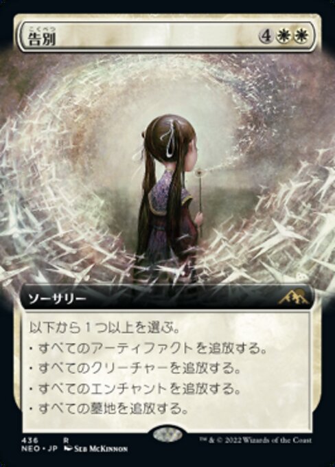 【JP】告別/Farewell [NEO] 白R No.436
