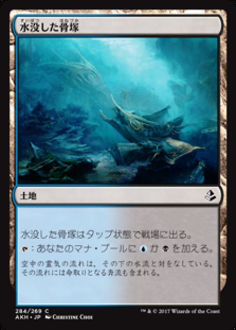 【JP】水没した骨塚/Submerged Boneyard [AKH] 無C No.284