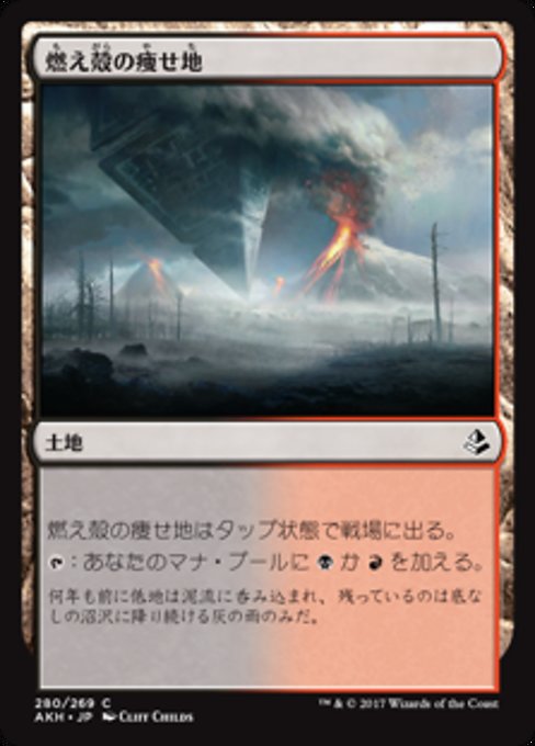 【JP】燃え殻の痩せ地/Cinder Barrens [AKH] 無C No.280