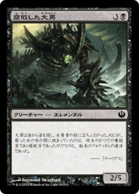【Foil】【JP】腐敗した大男/Rotted Hulk [JOU] 黒C No.81