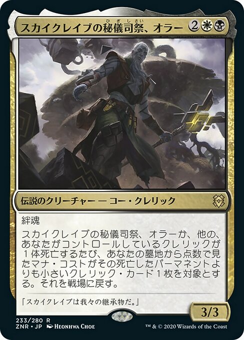 【Foil】【JP】スカイクレイブの秘儀司祭、オラー/Orah, Skyclave Hierophant [ZNR] 金R No.233