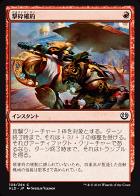 【Foil】【JP】撃砕確約/Built to Smash [KLD] 赤C No.108
