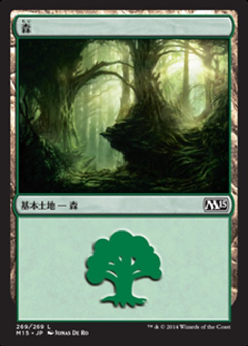 【Foil】【JP】森/Forest [M15] 無C No.269