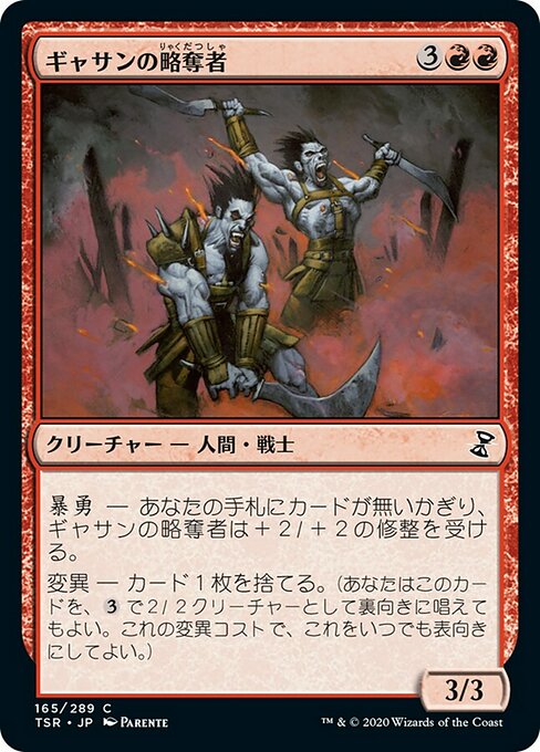 【JP】ギャサンの略奪者/Gathan Raiders [TSR] 赤C No.165