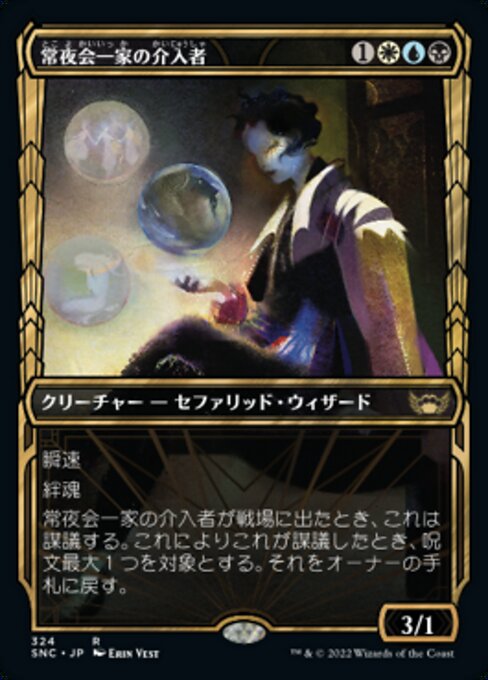 【Foil】【JP】常夜会一家の介入者/Obscura Interceptor [SNC] 金R No.324