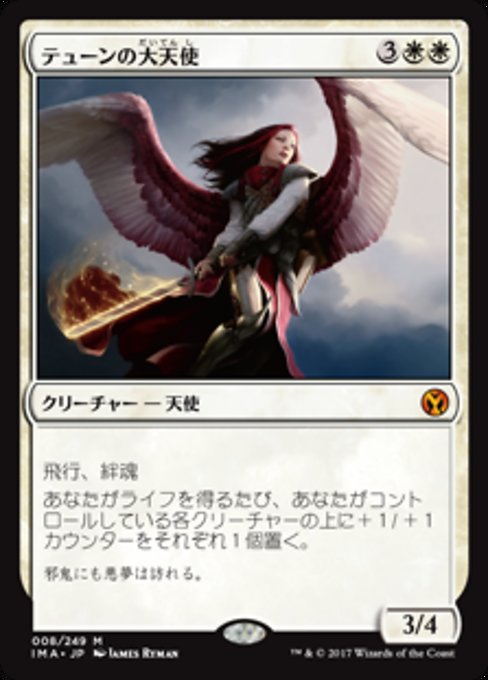 【JP】テューンの大天使/Archangel of Thune [IMA] 白M No.8