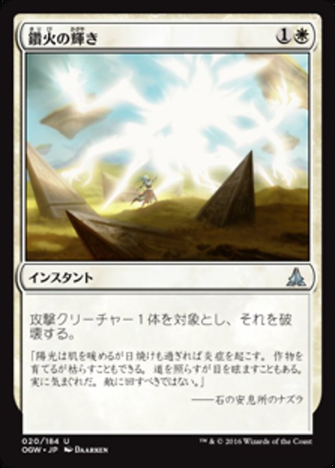 【Foil】【JP】鑽火の輝き/Immolating Glare [OGW] 白U No.20