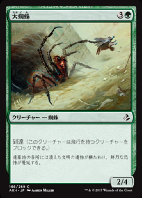 【JP】大蜘蛛/Giant Spider [AKH] 緑C No.166