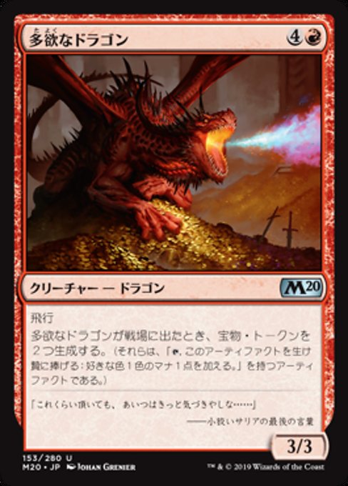 【JP】多欲なドラゴン/Rapacious Dragon [M20] 赤U No.153