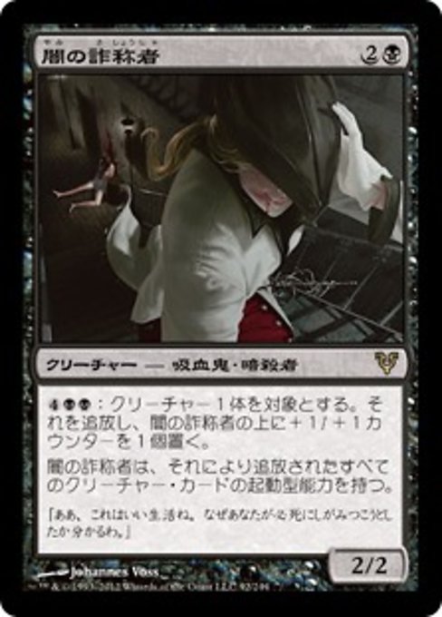 【Foil】【JP】闇の詐称者/Dark Impostor [AVR] 黒R No.92