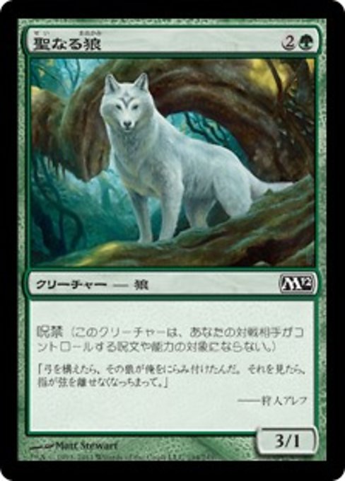 【Foil】【JP】聖なる狼/Sacred Wolf [M12] 緑C No.194