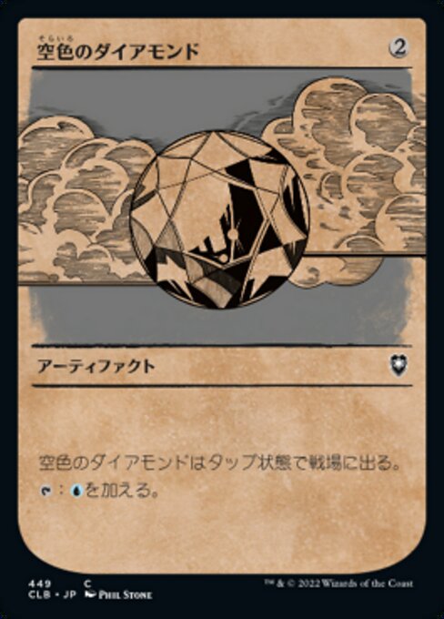 【JP】空色のダイアモンド/Sky Diamond [CLB] 茶C No.449