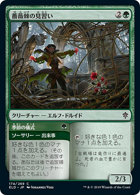 【JP】Rosethorn Acolyte // Seasonal Ritual [ELD] 混C No.174