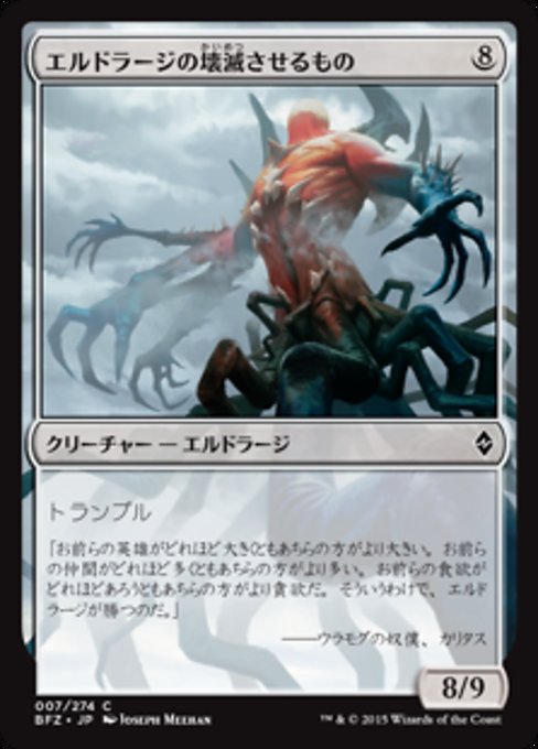 【JP】エルドラージの壊滅させるもの/Eldrazi Devastator [BFZ] 無C No.7