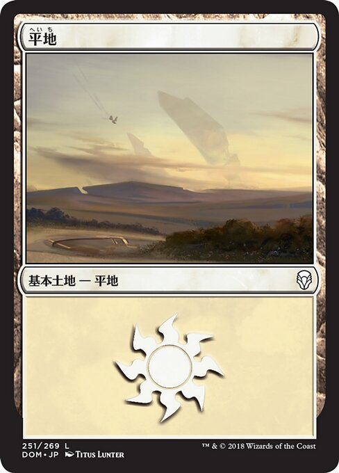 【JP】平地/Plains [DOM] 無C No.251