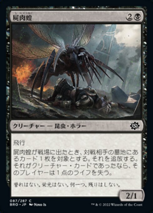 【Foil】【JP】屍肉蝗/Carrion Locust [BRO] 黒C No.87